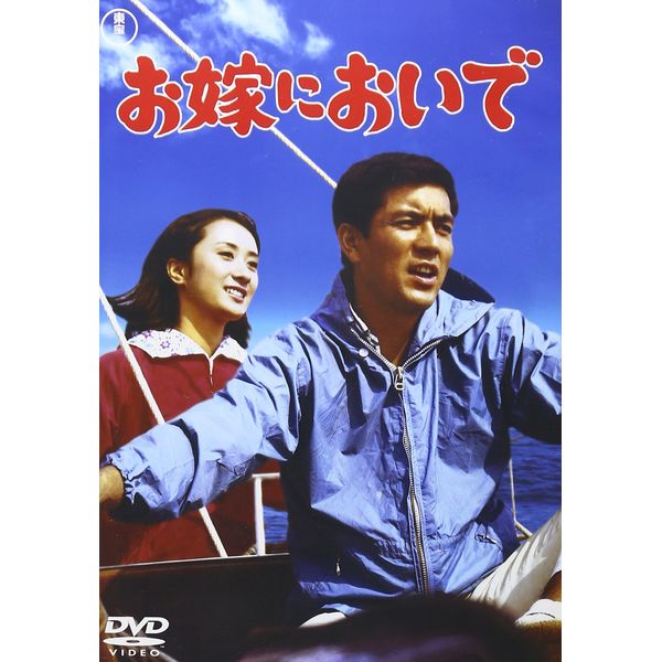 お嫁においで [DVD]