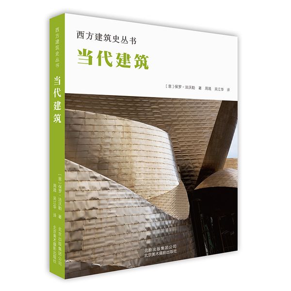 当代建筑（西方建筑史丛书）