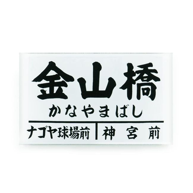 Nostalgic Station Name Sign Magnet (Nagoya Railway Kanayamabashi)