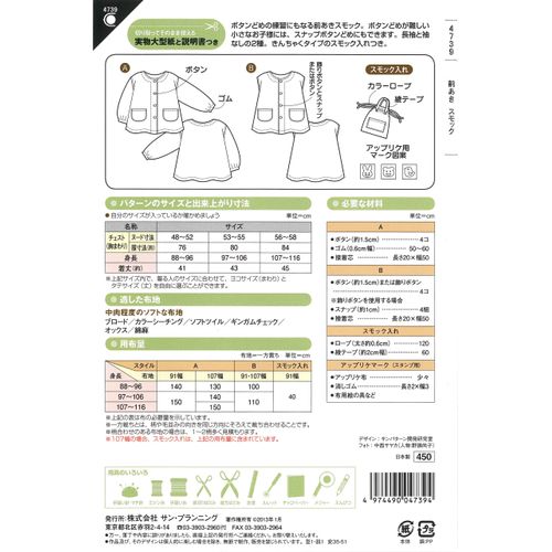 サン・プランニング 型紙・パターン フィットパターンサン 前あきスモック 4739