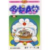 哆啦A梦:第45卷 【正版】