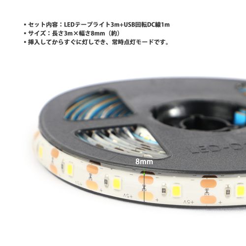 LED Tape Light, Warm White, 3.9 ft (3 m), Illumination Light, 3000K, Includes USB Power Conversion Cable, Strip Light, High Brightness, Steady On, Double-Sided Tape, Waterproof, Cutable, Easy