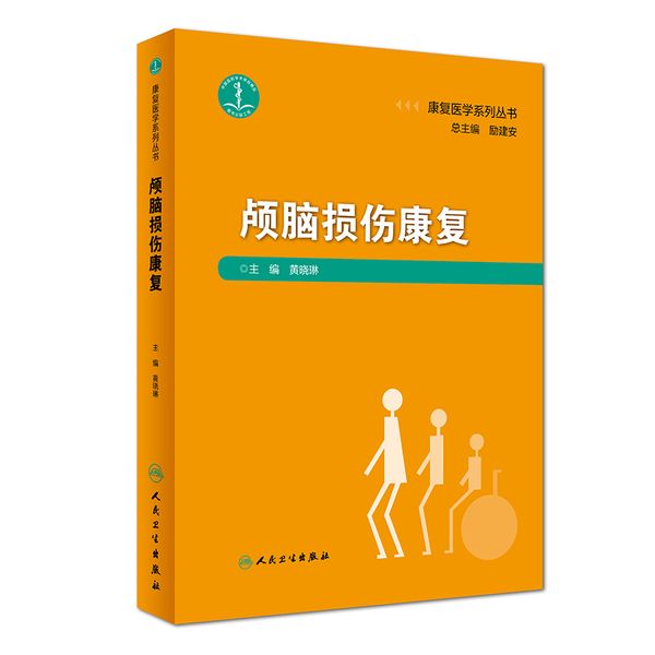 康复医学系列丛书——颅脑损伤康复