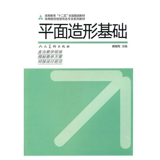 平面造型基础 谢基程　主编 人民美术出版社【正版书】