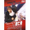 逃亡者 [DVD]