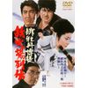 緋牡丹博徒 鉄火場列伝 [DVD]
