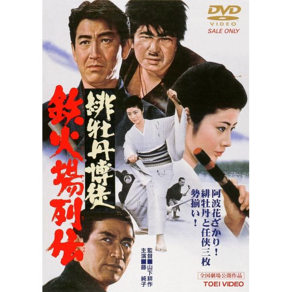 緋牡丹博徒 鉄火場列伝 [DVD]