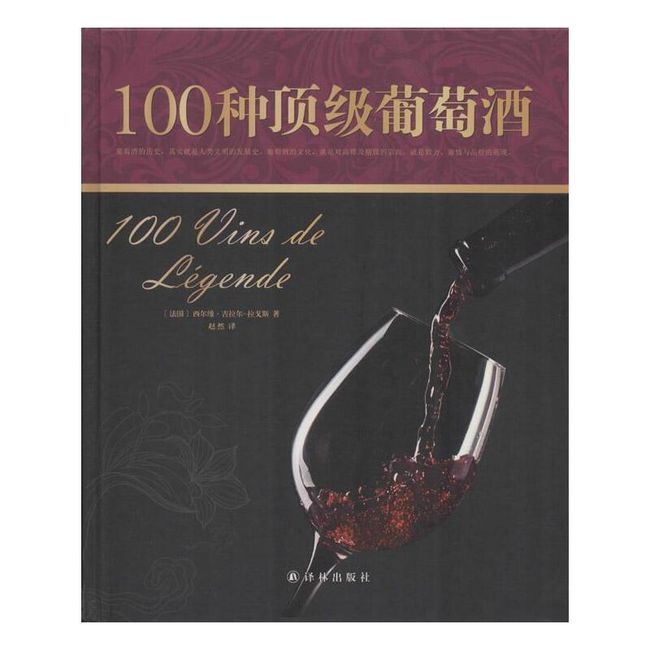 100种*葡萄酒 西尔维.吉拉尔.拉戈斯