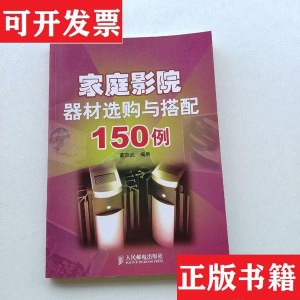 一版一印：《家庭影院器材选购与搭配150例》董政武人民邮电出版社【现货实拍 可开发票 下单速发 正版图书】