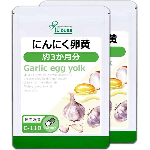 【リプサ公式】 にんにく卵黄 約3か月分×2袋 C-110-2