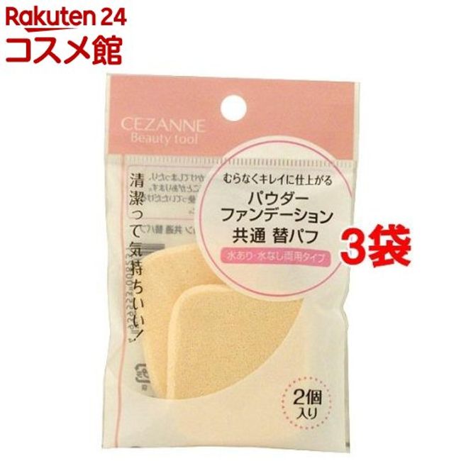 Cezanne Powder Foundation Common Replacement Puff (2 pieces * 3 pieces set) [CEZANNE]