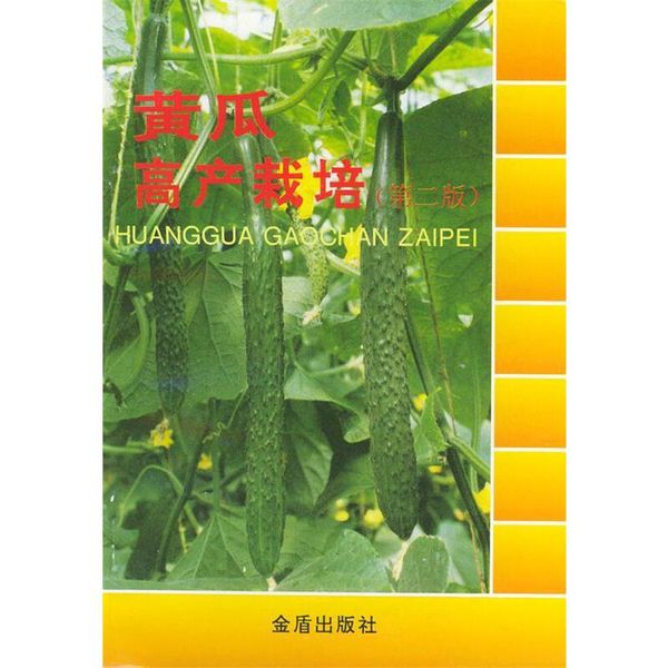 正版！黄瓜高产栽培 9787508202303 金盾出版社【可开发票】