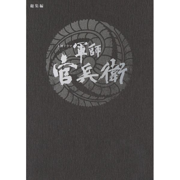 大河ドラマ　軍師 官兵衛　総集編　DVD全2枚セット