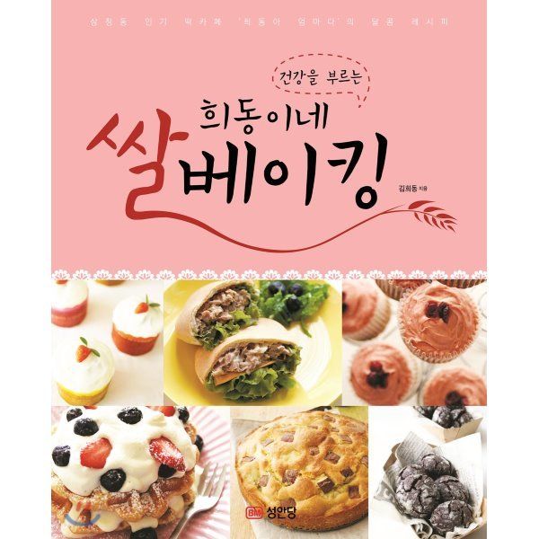 Heedong&#39;s rice baking that brings health: Sweet recipe from Samcheong-dong rice cake cafe &#39;Heedong is a mother&#39;