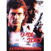 リーサル・ウェポン [DVD]