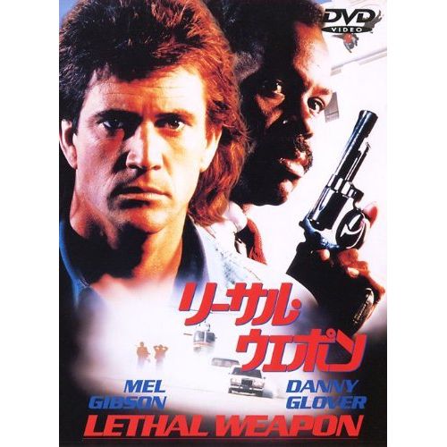 リーサル・ウェポン [DVD]