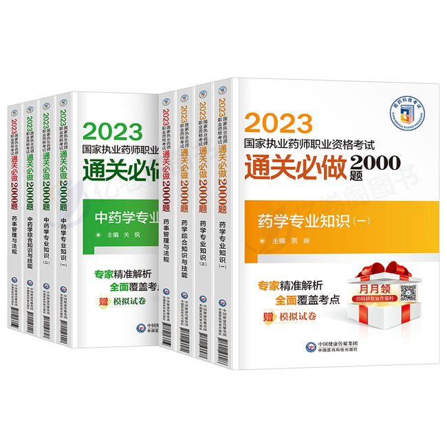 官方2023年版执业药药师通关必做2000题中药学习题集教材历年真题库习题全套中药师西药国家职业证资格考试法规药学专业知识一二押【金辉荣丰图书】