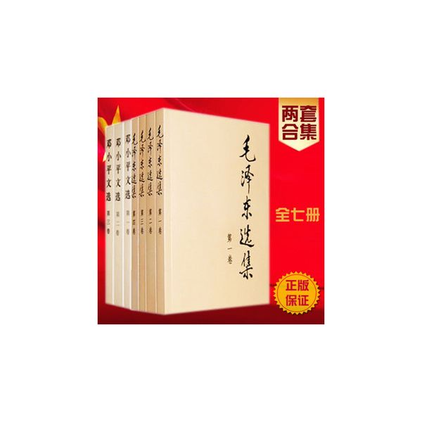7册套装   毛泽东选集（平装版1-4卷）+邓小平文选（1-3卷 平装版） 人民出版社