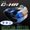 C-HR MF013 Stainless Steel Muffler Cutter/Titanium Tempering Type/Oval Type