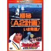 プロジェクトA2/史上最大の標的 〈日本語吹替収録版〉 [DVD]