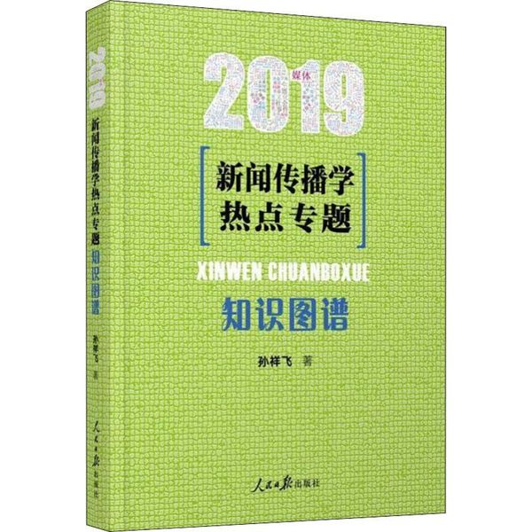 【任选】新闻传播学热点专题知识图谱2019孙祥飞著