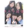 キネマ純情 [DVD]