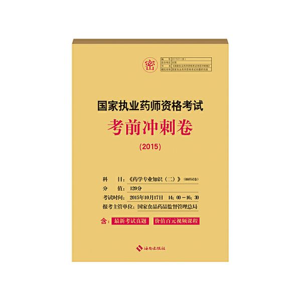 中人2015年国家执业药师资格考试考前冲刺试卷 药学专业知识（二）