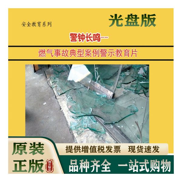 2022年安全生产月警示教育片警钟长鸣燃气事故典型案例警示教育片光盘