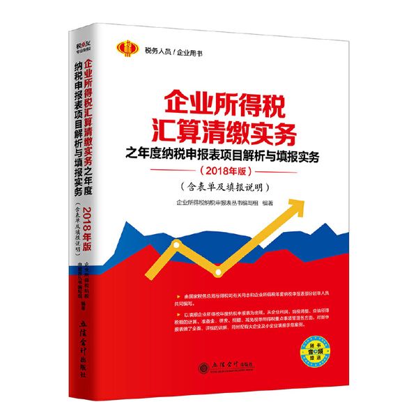 企业所得税汇算清缴实务之年度纳税申报表项目解析与填报实务（2018年版）（含表单及填报说明）