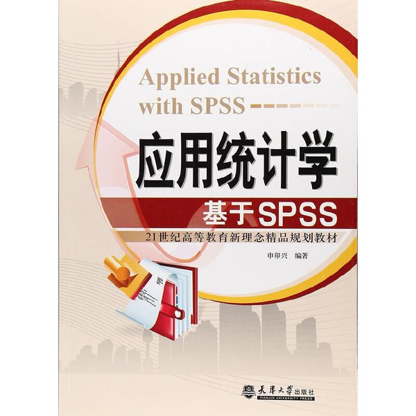 应用统计学——基于SPSS