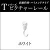 pikutya-re-ru T Hook Amp Hook A (Ceiling) For 後入re Type White Made by to-so-