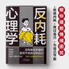 反内耗心理学