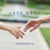 いまでも、好きだよ。~30,000,000粒の涙~