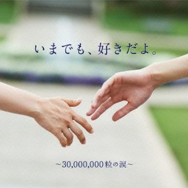 いまでも、好きだよ。~30,000,000粒の涙~