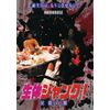 生体ジャンク! 狂殺の館 [DVD]