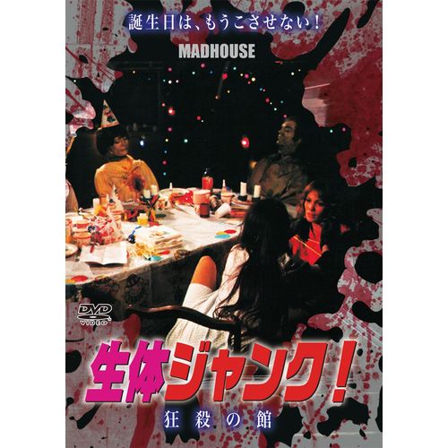 生体ジャンク! 狂殺の館 [DVD]