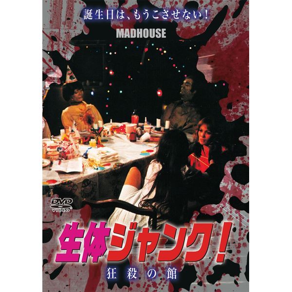 生体ジャンク! 狂殺の館 [DVD]