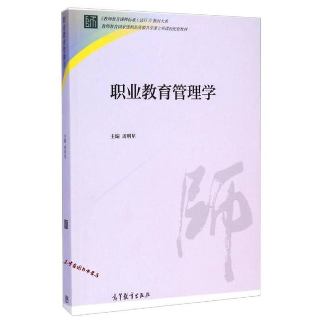 职业教育管理学 《教师教育课程标准（试行）教材》大系 教师教育国 家级精品资源共 周明星【正版】