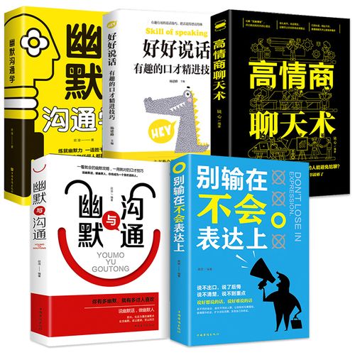 全套5册高情商聊天术正版别输在不会表达上幽默与沟通 高情商聊天术好好说话有趣的口才精进技巧如何提升口才说话技巧书籍训练所谓情商高就是会说话让人舒服人际关系心理学