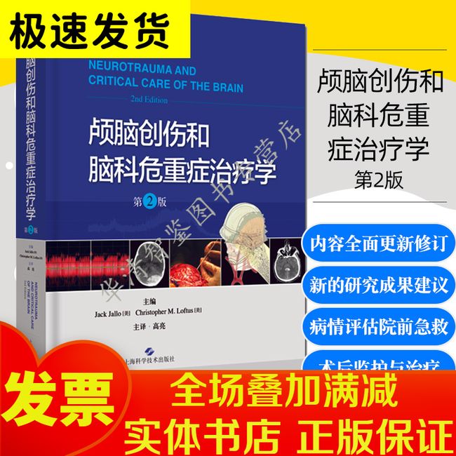 颅脑创伤和脑科危重症治疗学第2二版 杰克 贾洛 克里斯托弗 洛夫图斯编著 神经外科医学书籍 上海科