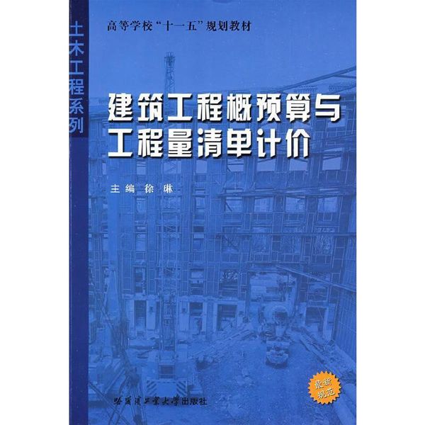 建筑工程概预算与工程量清单计价徐琳哈尔滨工业大学出版社9787560328461