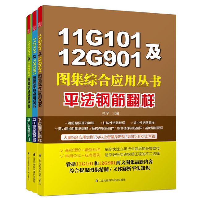 11G101及12G901图集综合应用丛书:平法钢筋翻样+平法钢筋算量+平法钢筋下料