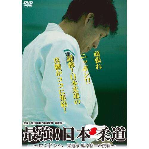 最強! 日本柔道~ロンドンへ 柔道家 篠原信一の挑戦~ [DVD]