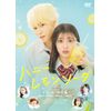 ハニーレモンソーダ[DVD]