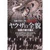 実録・プロジェクト893XX ヤクザの全貌8 伝説の親分編4 [DVD]