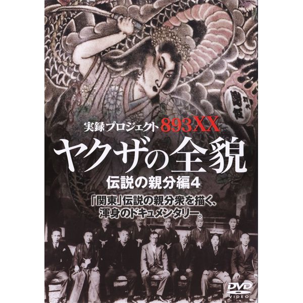 実録・プロジェクト893XX ヤクザの全貌8 伝説の親分編4 [DVD]