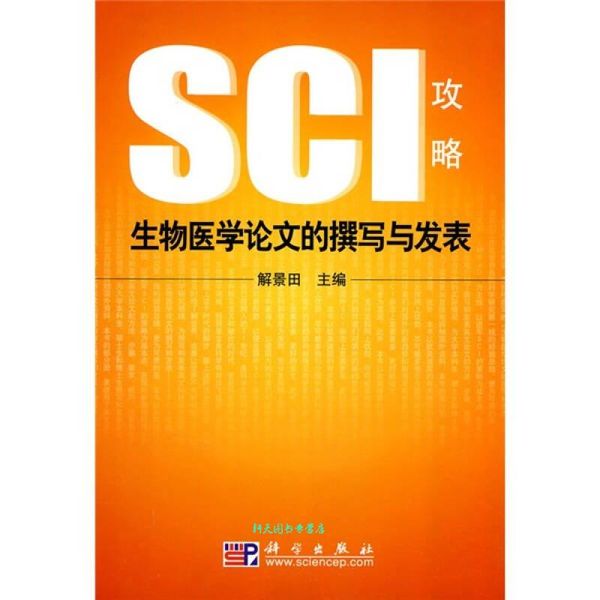 生物医学论文的撰写与发表 SCI攻略 解景田【正版书籍】