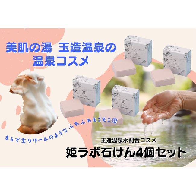 [Hometown Tax] Hime Labo Soap Set of 4 Face Wash Face Wash Soap Tamatsukuri Onsen Hot Spring Cosmetics Hot Spring Water Cosmetics Skin Care《23015-24》