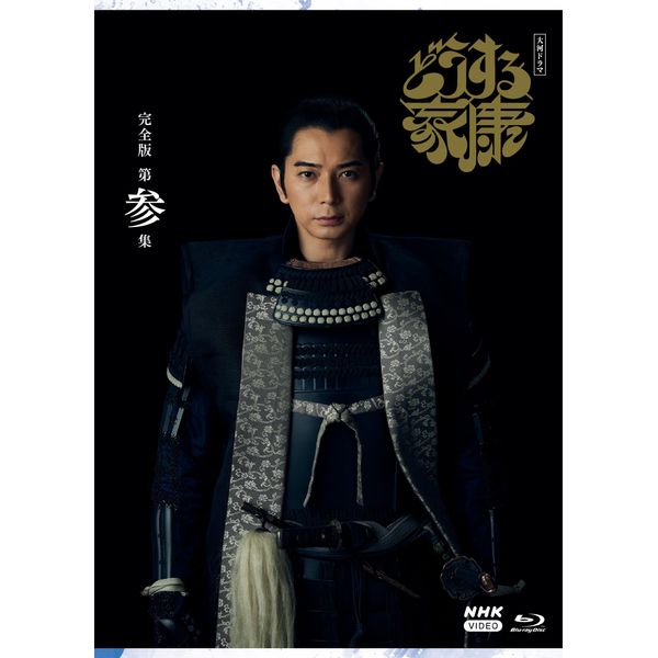 大河ドラマ どうする家康 完全版 第参集 ブルーレイ BOX [Blu-ray]