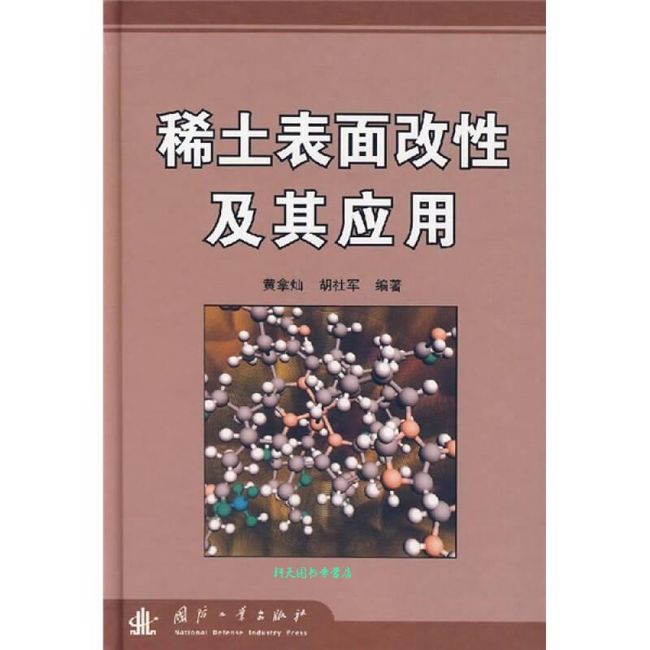 稀土表面改性及其应用 黄拿灿、胡社军